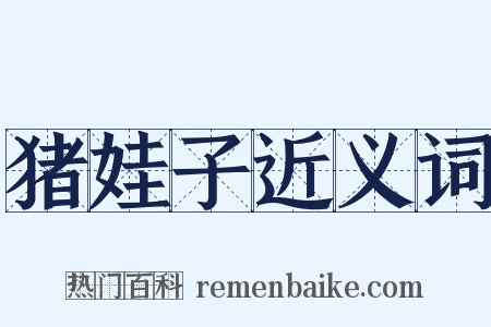 猪娃子近义词是什么意思的图片